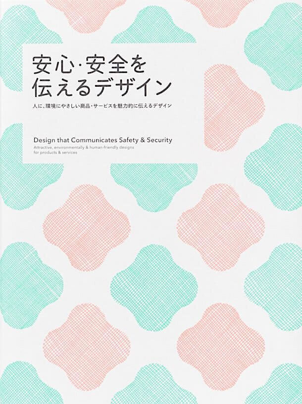 安心・安全を伝えるデザイン