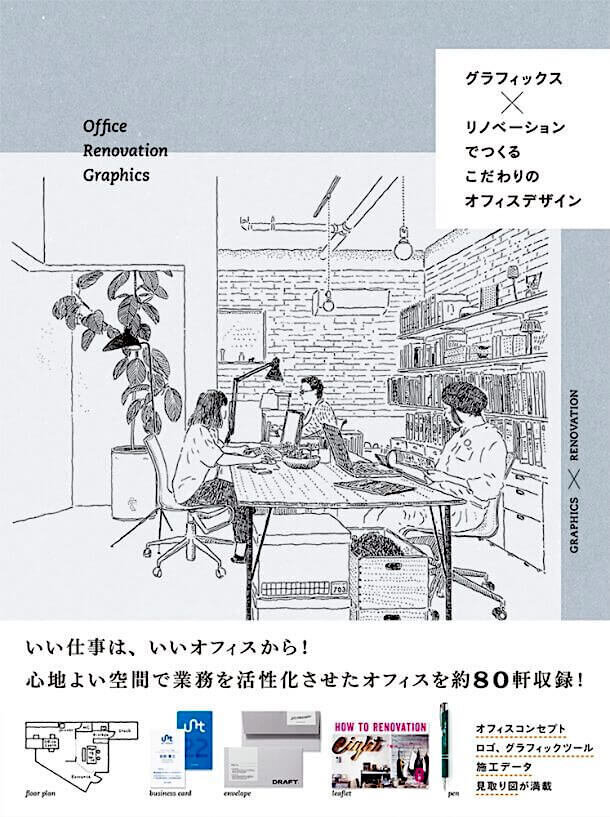 グラフィックス×リノベーションでつくるこだわりのオフィスデザイン