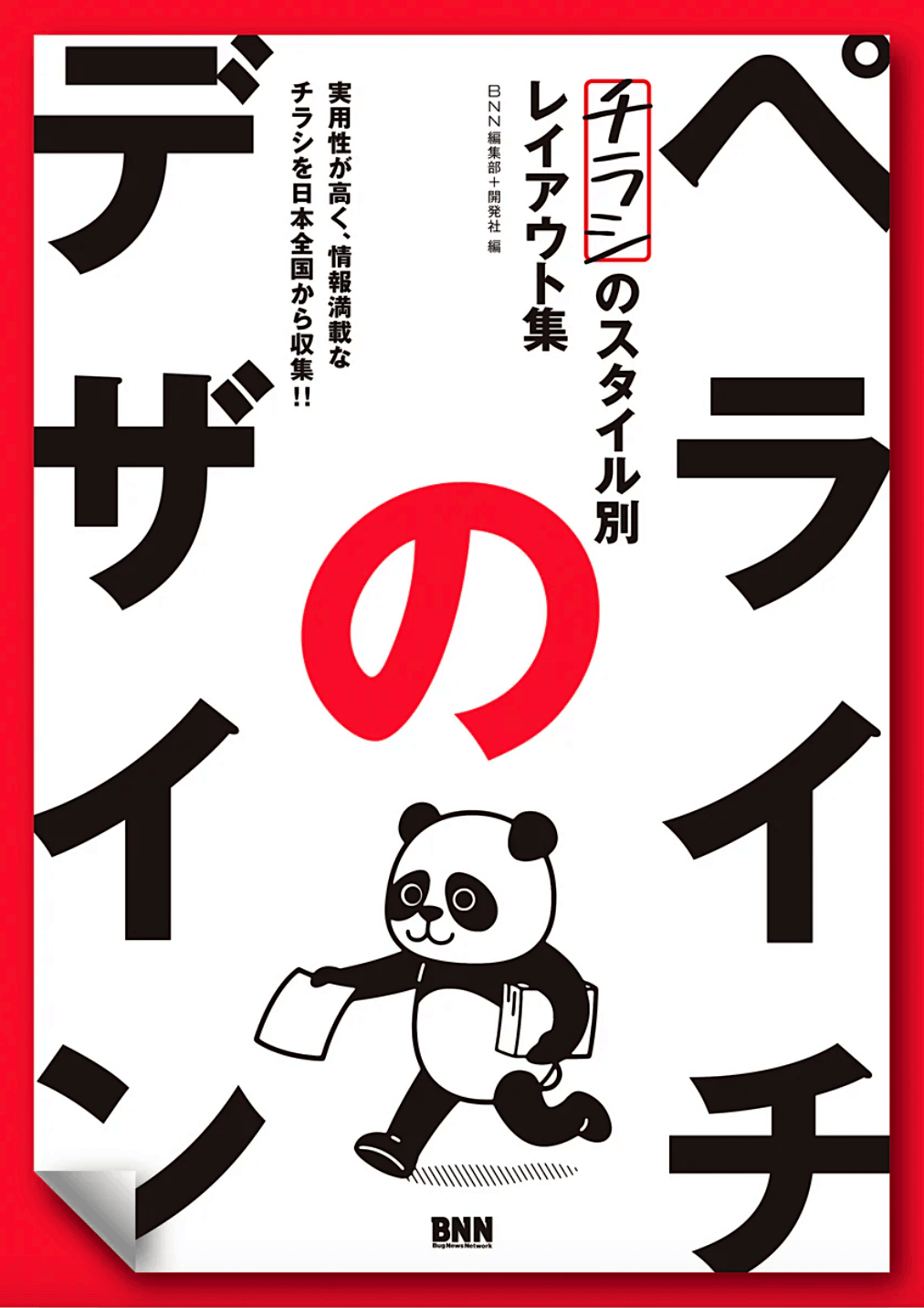 ペライチのデザイン