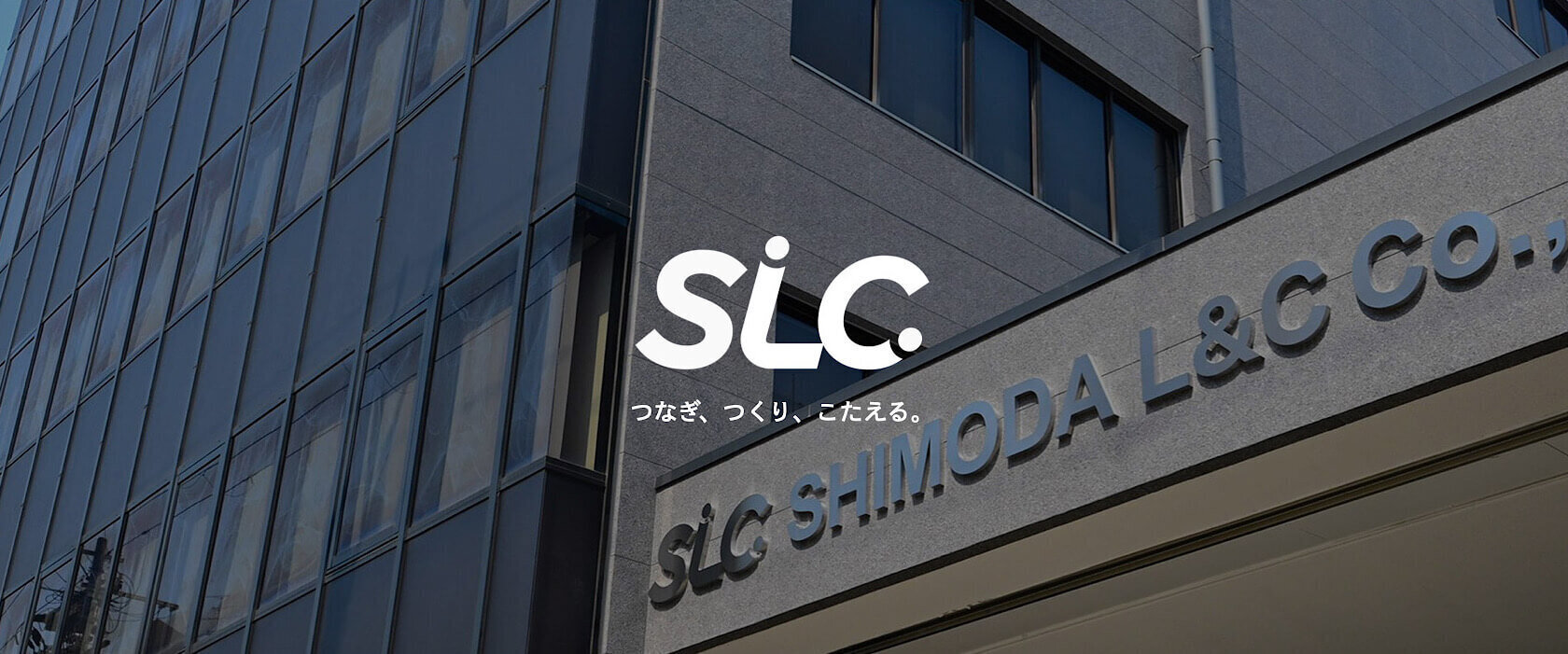 100年の歴史を誇る専門商社の企業ブランディング実績|シモダL&C株式会社