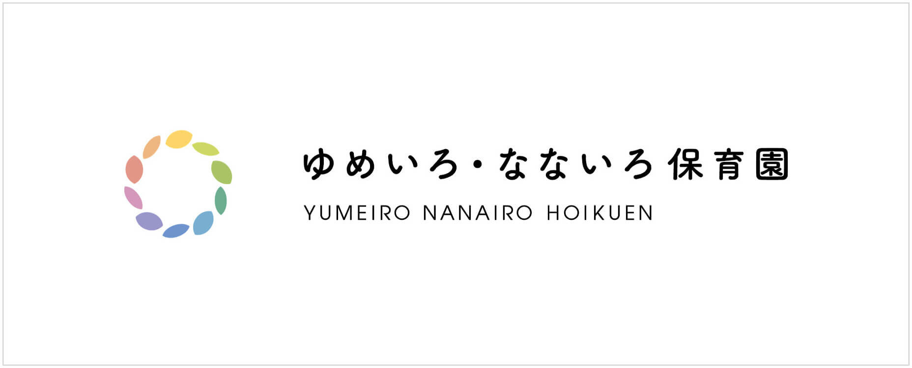 ゆめいろ・なないろ保育園|インナーブランディング実績