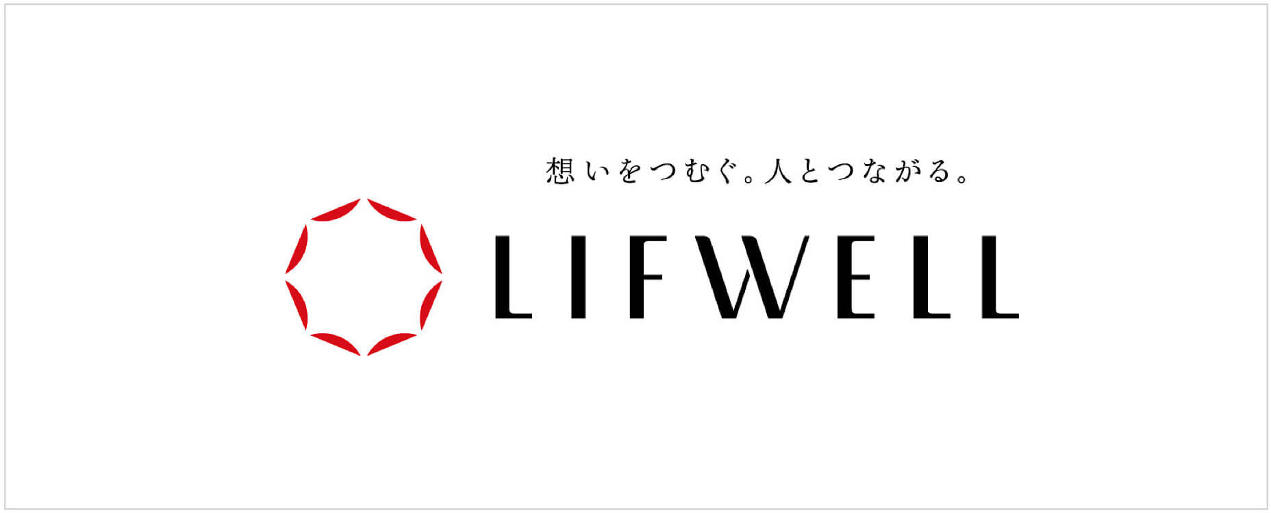 リフウェル株式会社|インナーブランディング実績