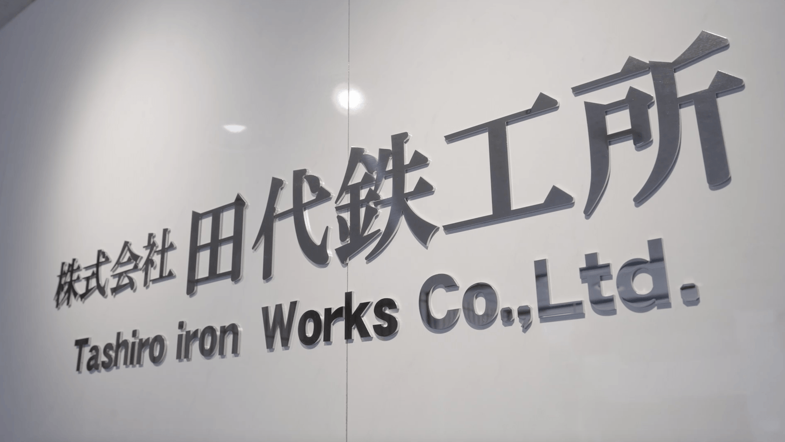 製造業 会社紹介 動画制作_110