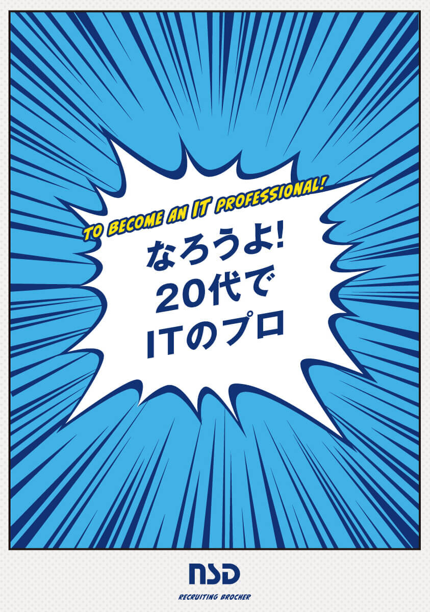 システム開発 採用パンフレット制作_764